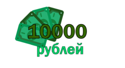 Займ 10000 рублей