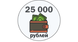 Займ 25000 рублей