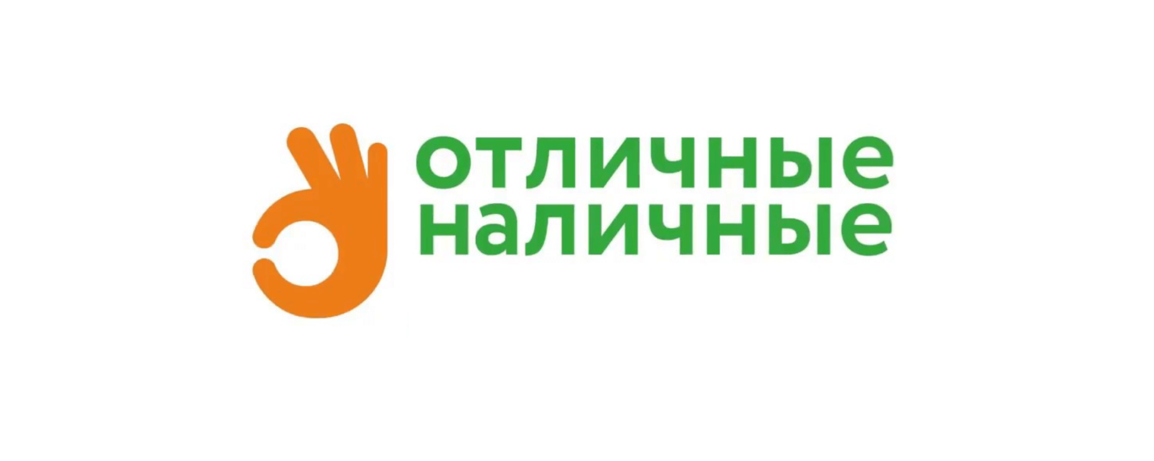 Отличные наличные  Займ Онлайн