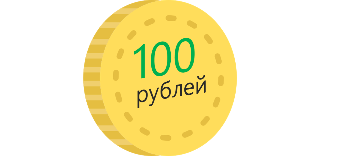 Все по 100 рублей картинки