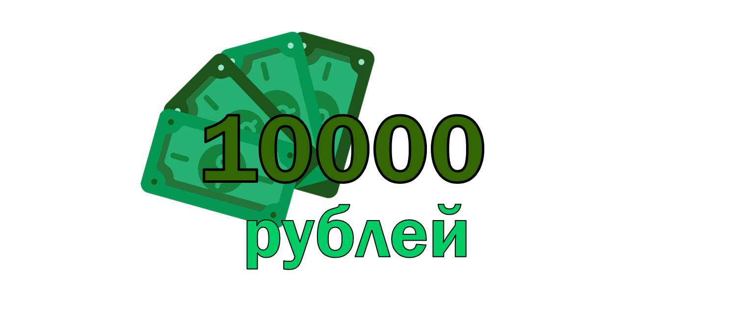 Где взять 10000 срочно. Дарим 10000 рублей. 10000 Надпись. 10000+10000. Займы с 10000 рублей на карту.