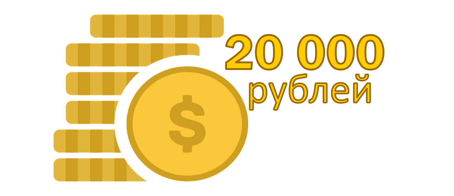 1000 рублей за регистрацию вывод. 20000 Рублей. Картинка 20000 рублей. 20000 Цифра. Займ на карту 20000.