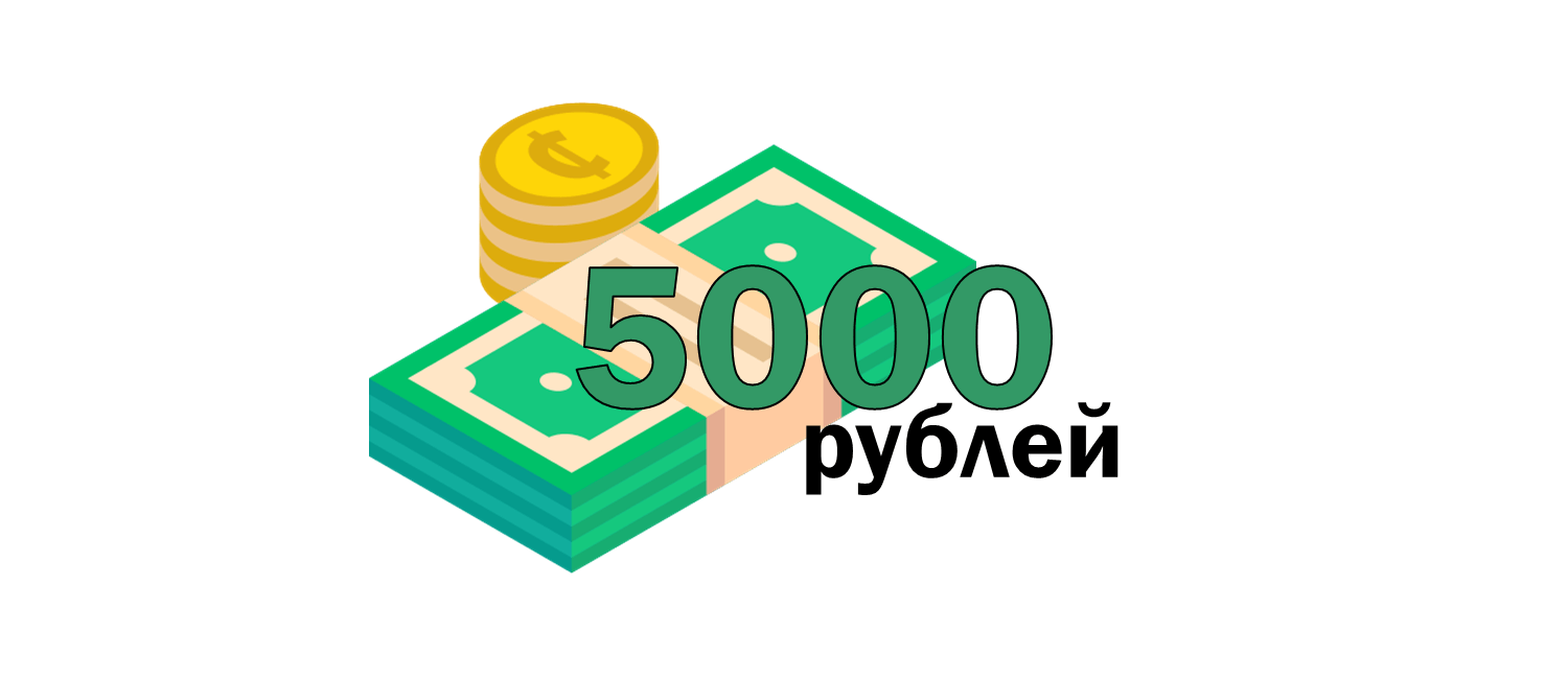 Займ на 5000 рублей на карту. Взять займ 5000 на карту. Беспроцентный займ 5000 рублей на карту. Займ 5 тысяч.