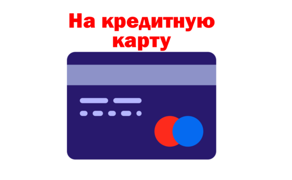 Займ на кредитную карту